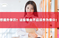 想提升学历？这些理由不应该作为借口！