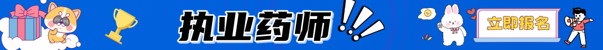 执业药师考试网在线报名系统