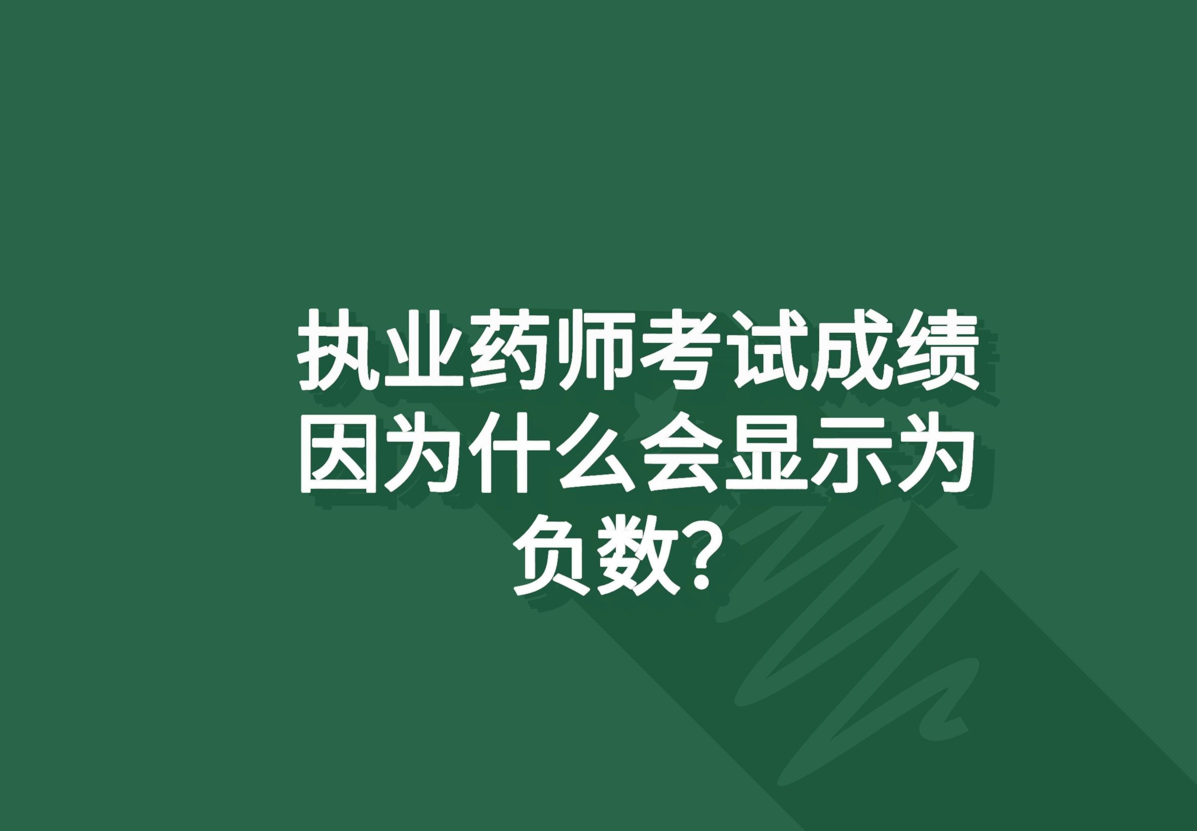 执业药师考试成绩因为什么会显示为负数？