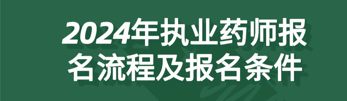 2024年执业药师报名流程及报名条件