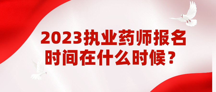 2023执业药师报名时间在什么时候？(图1)