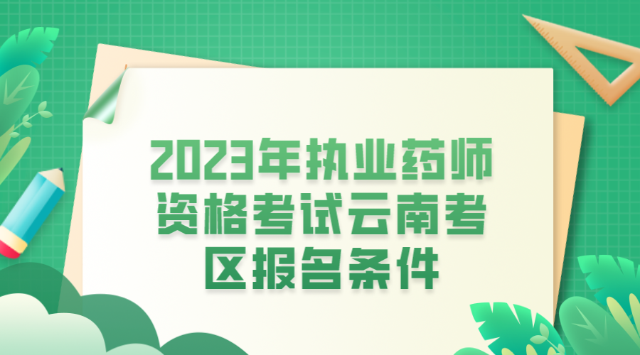 2023年执业药师资格考试云南考区报名条件