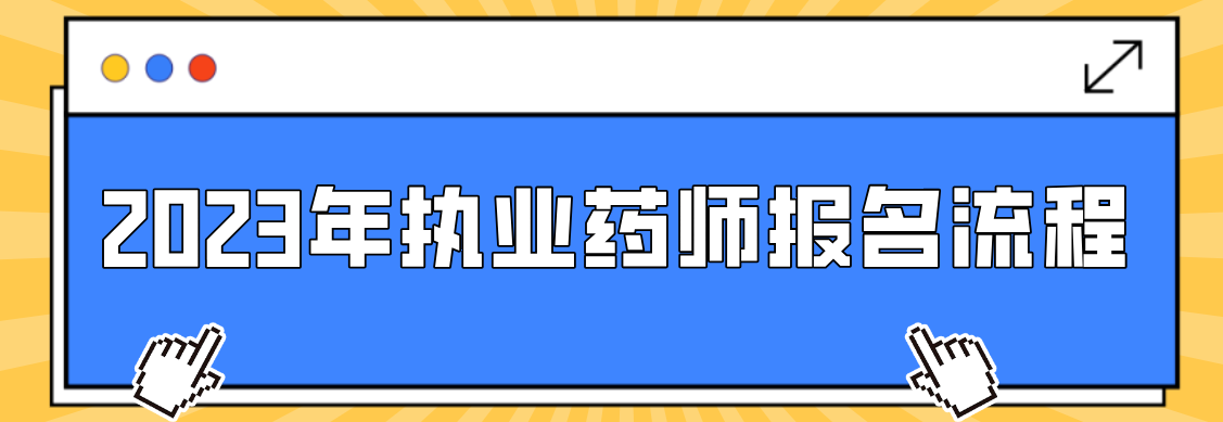 2023年执业药师报名流程