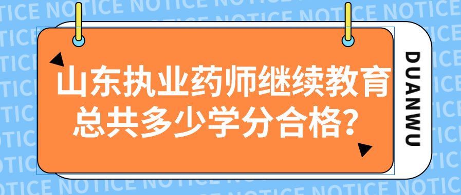 山东执业药师继续教育总共多少学分合格？