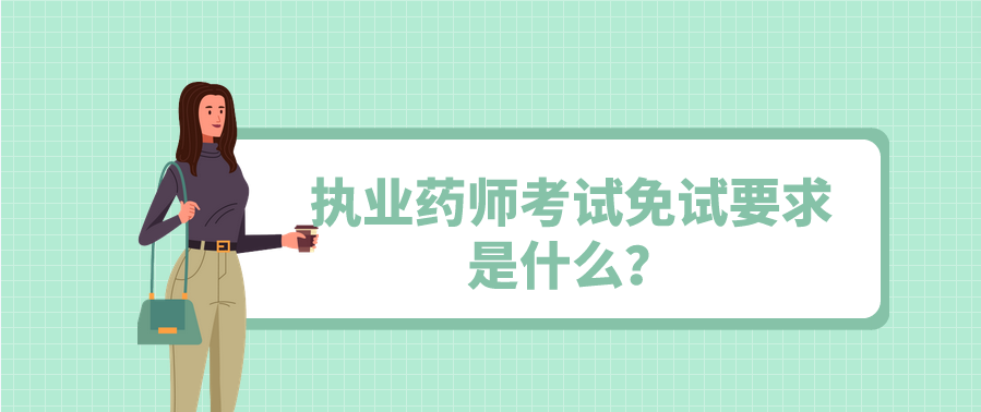 执业药师考试免试要求是什么？(图1)