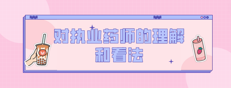对执业药师的理解和看法(图1)