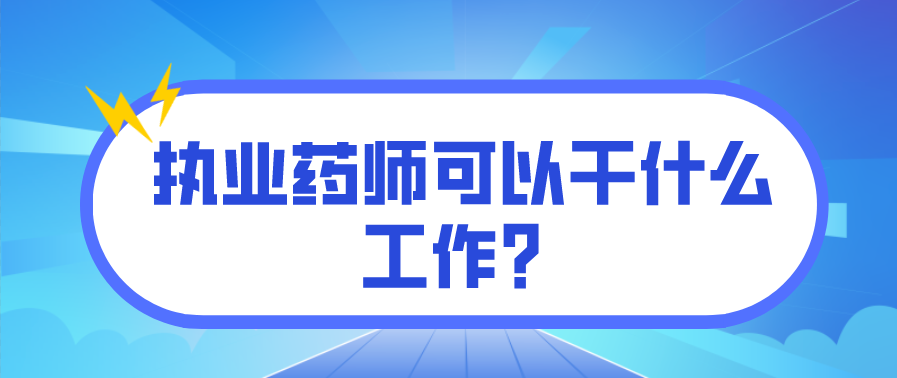 执业药师可以干什么工作？