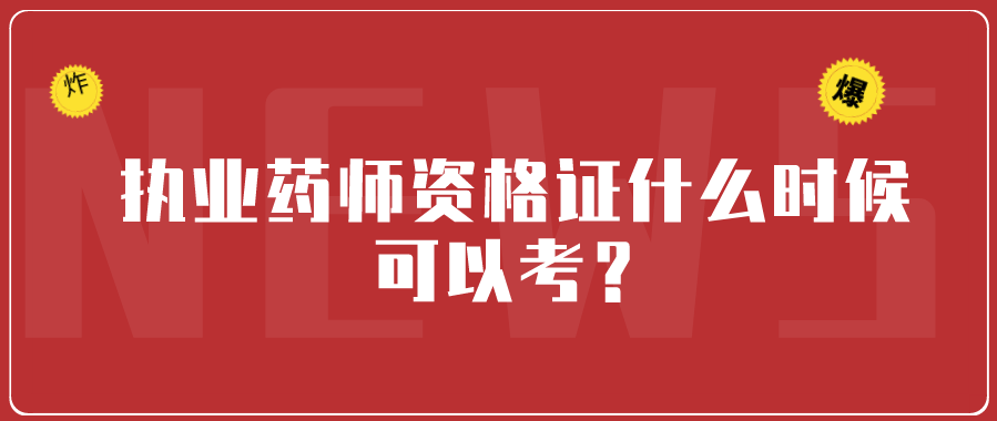 执业药师资格证什么时候可以考？