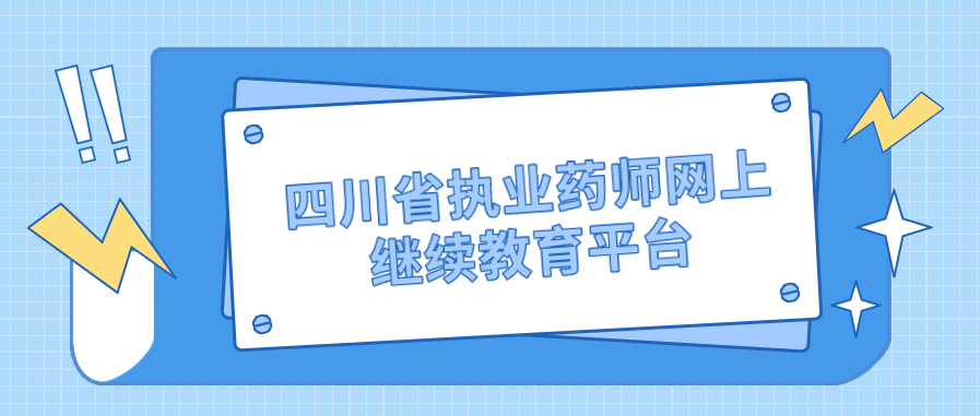 四川省执业药师网上继续教育平台