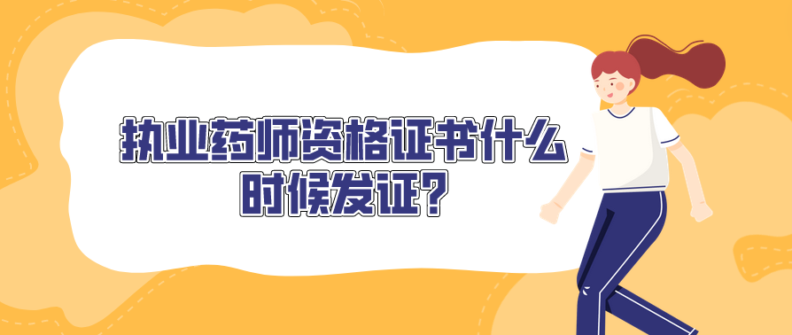 执业药师资格证书什么时候发证?