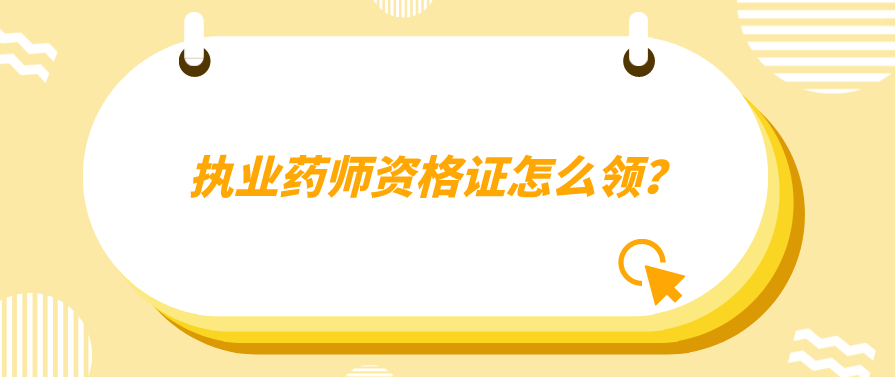 执业药师资格证怎么领？(图1)