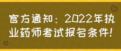 官方通知：2022年执业药师考试报名条件！