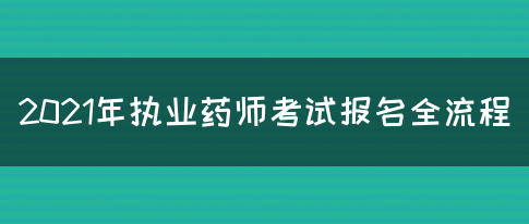 2021年执业药师考试报名全流程(图1)