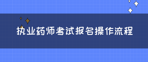 执业药师考试报名操作流程