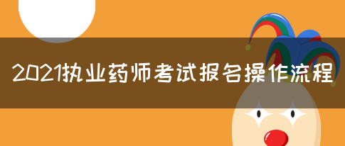 2021执业药师考试报名操作流程(图1)