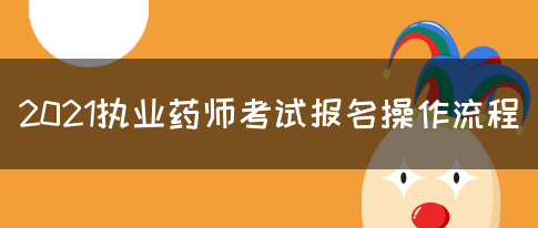 2021执业药师考试报名操作流程