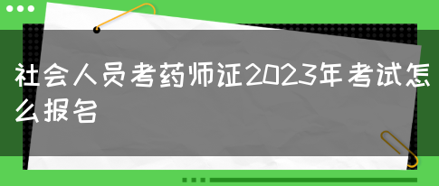 社会人员考药师证2023年考试怎么报名