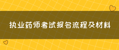 执业药师考试报名流程及材料