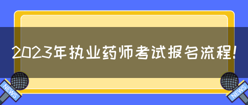 2023年执业药师考试报名流程！