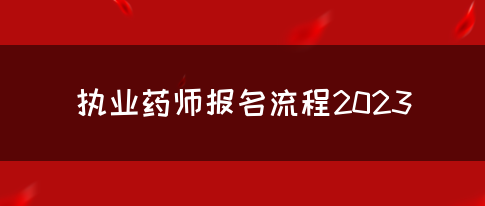 执业药师报名流程2023