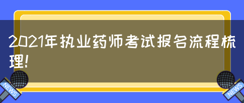 2021年执业药师考试报名流程梳理！(图1)