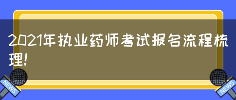 2021年执业药师考试报名流程梳理！