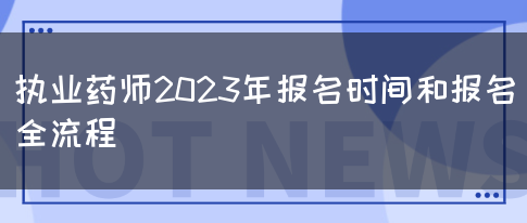 执业药师2023年报名时间和报名全流程