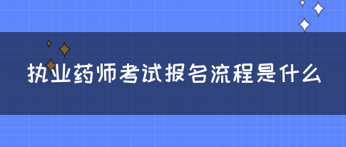 执业药师考试报名流程是什么