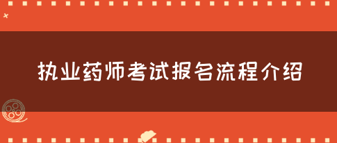 执业药师考试报名流程介绍