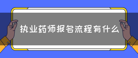 执业药师报名流程有什么