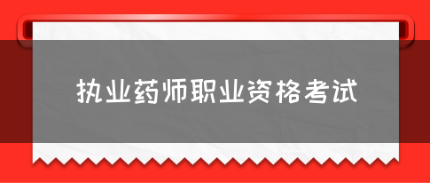 执业药师职业资格考试报考条件