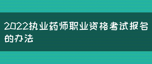 2022执业药师职业资格考试报名的办法(图1)