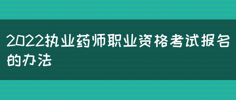 2022执业药师职业资格考试报名的办法