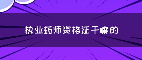 执业药师资格证干嘛的