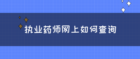 执业药师网上如何查询？(图1)
