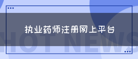 执业药师注册网上平台(图1)