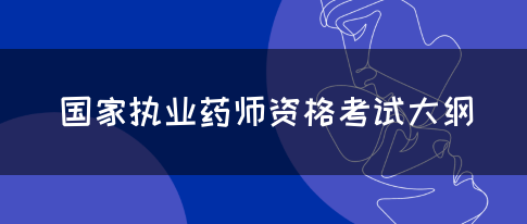 国家执业药师资格考试大纲