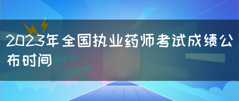 2023年全国执业药师考试成绩公布时间