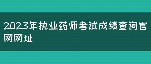 2023年执业药师考试成绩查询官网网址