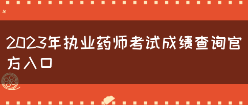 2023年执业药师考试成绩查询官方入口(图1)