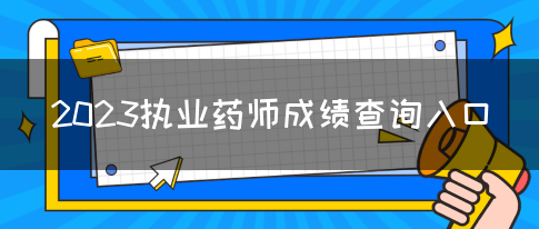 2023执业药师成绩查询入口(图1)