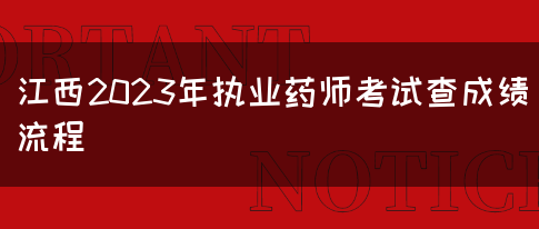 江西2023年执业药师考试查成绩流程(图1)