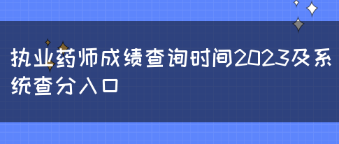 执业药师成绩查询时间2023及系统查分入口