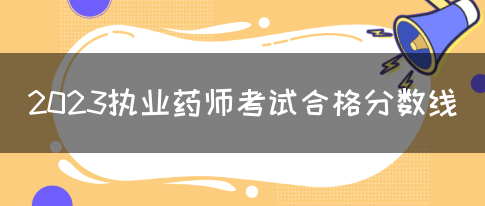 2023执业药师考试合格分数线