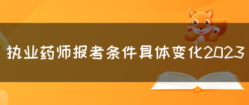 执业药师报考条件具体变化2023