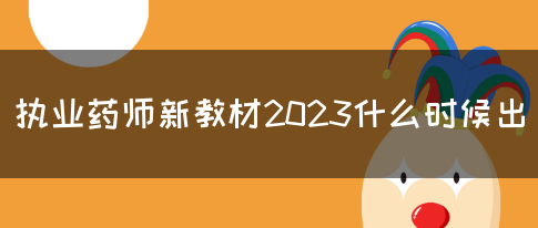 执业药师新教材2023什么时候出