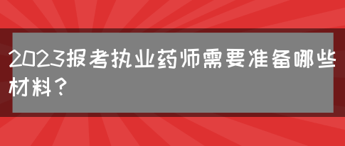 2023报考执业药师需要准备哪些材料？(图1)