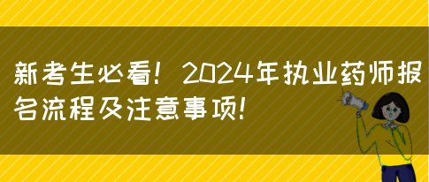 新考生必看！2024年执业药师报名流程及注意事项！