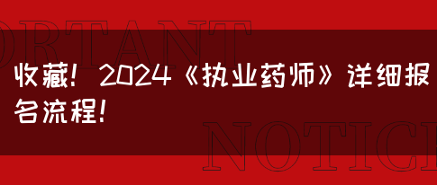 收藏！2024《执业药师》详细报名流程！