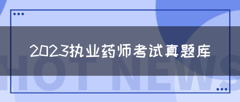 2023执业药师考试真题库(图1)